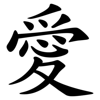 Chinese Symbol For Love And Strength. Chinese character of love