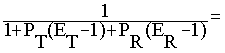1/(1+Pt*(Et-1)+Pr*(Er-1))=